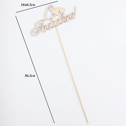 Цена за 10 шт. Топпер С любовью 16х6,5 см - Simaland фото 4