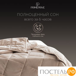 PRIME PRIVE МИНКИ беж Одеяло утяжеленное 140x205, 1пр., велюр/плстр/стекл.гранулы; 5,4 кг  фото 12