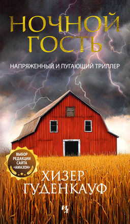 Ночной гость. Гуденкауф Х. - Иностранка фото 2