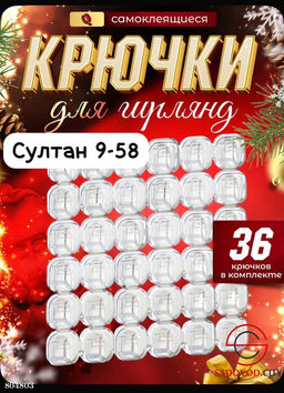 Держатель самоклеящийся для гирлянд 36 шт