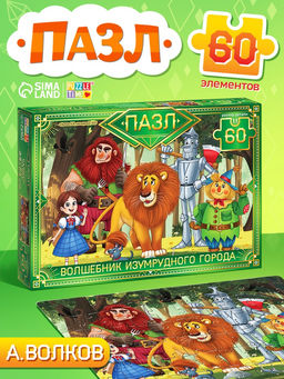Пазл «Волшебник изумрудного города», 60 элементов