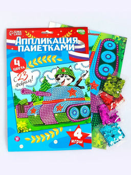 Аппликация пайетками для детей на 23 февраля Танк, набор для творчества