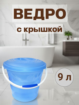 Ведро 9,0л. фирменное с крышкой Бр.1.14