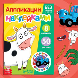 Книжка Аппликации наклейками. Животные фермы, 12 стр., А5, Синий трактор