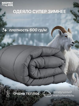 Одеяло «КАШЕМИР» суперзимнее 1,5 сп