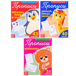 Прописи с наклейками набор Тренируем руку, 3 шт. по 20 стр.