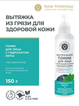 Натуральный тоник для лица с вытяжкой из грязи Сакского озера "Увлажнение" для нормальной и комбинированной кожи