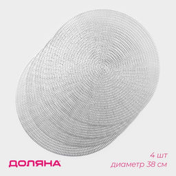 Салфетки сервировочные на стол Доляна «Тринити», d=38 см, 4 шт., серебряные