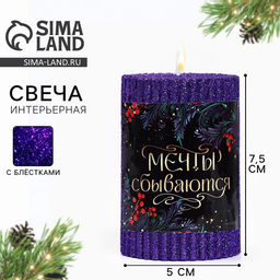 Свеча новогодняя «Мечты сбываются», столбик с блестками, 8.5×6 см