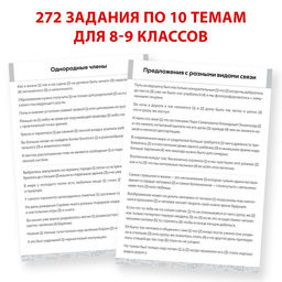Обучающая книга Тренажёр по русскому языку 8-9 класс, 102 листа - Буква-Ленд фото 3