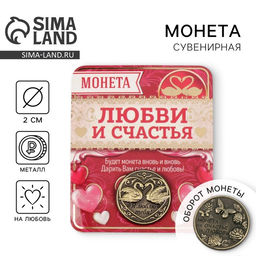 Цена за 2 шт. Монета сувенир «На счастье и любовь», d=2 см