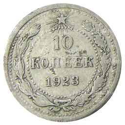 Монета 10 копеек 1923 года