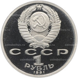 Монета 1 рубль 1991 года XXV летние Олимпийские Игры 1992 в Барселоне  Борьба