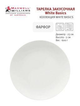 Тарелка закусочная, 23 см, фарфор P, белая, White Basics