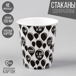 Цена за 10 шт. Стакан бумажный С др, 250 мл