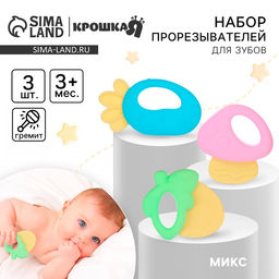 Прорезыватели силиконовые для зубов Крошка Я «Малышу», с погремушкой, набор 3 шт.