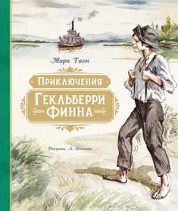 Приключения Гекльберри Финна (илл. А. Иткина). Твен М.