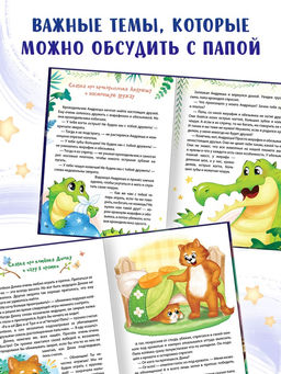 Книга детская «Почитай мне, папа!», 64 стр. в твёрдом переплёте