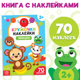 Наклейки кружочки Эмоции, 16 стр. - Буква-Ленд фото 5