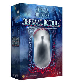 Экономикус. Наст. игра "Зеркало Истины" (доп. к "Письма призрака") арт.ЭО64 1790