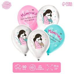 Воздушные шары латексные 12" «Твоя любовь всегда со мной», 50 шт.