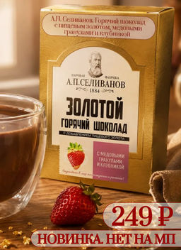 А.П. Селиванов. Горячий шоколад «Золотой» с клубникой 150 гр. карт.упаковка