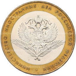 Монета 10 рублей 2002 года СПМД Министерство иностранных дел