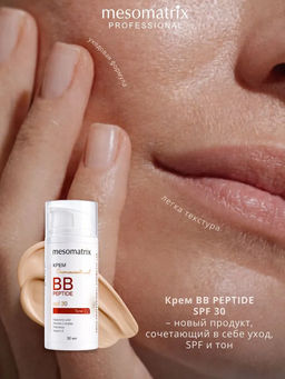 BB PEPTIDE SPF 30 tone 2, тонирующий солнцезащитный крем с пептидами, гиалуроновой кислотой и пребиотиками НОВИНКА!!! - Mesomatrix фото 6