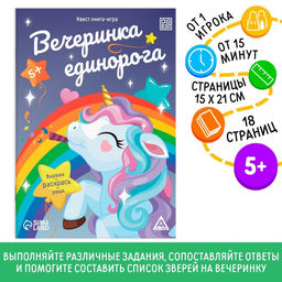 Квест книга-игра Вечеринка единорога, 5+