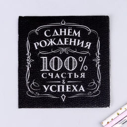Цена за 2 шт. Салфетки бумажные «С днём рождения», 100% счастья, однослойные, 24х24 см, набор 20 шт.
