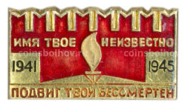 Значок Мемориал Могила неизвестного солдата