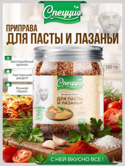 Приправа для пасты и лазаньи