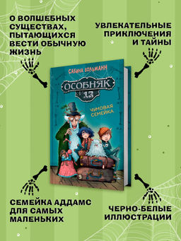 Особняк №13 - Чумовая семейка. Больманн С. - Махаон фото 9