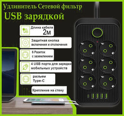 Сетевой фильтр удлинитель 6 розеток, 4 USB, 1 Type-C ,2 метра, выключатель, черный