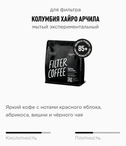 Кофе Колумбия Хайро Арчила - Tasty coffee фото 3