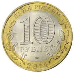 10 рублей 2014 года СПМД Древние города России  Нерехта