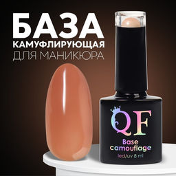 База камуфлирующая для ногтей, трехфазная, 8 мл, LED/UV, тёмно-бежевая (003)