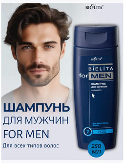 Белита MEN Шампунь для мужчин для всех типов кожи 250мл