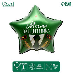 Цена за 5 шт. Воздушный шар фольгированный 18" «Моему защитнику», звезда