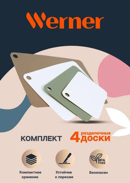 51767 WERNER Набор гибких разделочных досок RAMO из 4 шт.: 40,0x28,5x0,2 см, 35,0x25,0x0,2 см, 30,0x21,2x0,2 см, 25,0x17,5x0,2 см. Цвета: коричневый, белый, зеленый. Материал: полиэтилен.  фото 18
