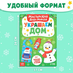 Цена за 2 шт. Книжка-вырезалка Мастерская Деда Мороза. Украшаем дом, 20 стр., 7 поделок - Буква-ленд фото 2