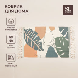 Коврик для дома SL Home Cotton, 60×90 см, молочный