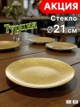 ТАРЕЛКА PARTY GOLD 21 СМ