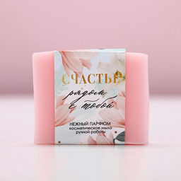 Мыло для рук «Счастье рядом!», 90 г, аромат нежного парфюма, Чистое счастье