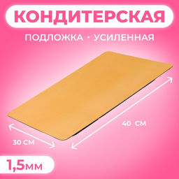 Цена за 5 шт. Подложка для торта, кондитерская, золото - жемчуг, 30×40 см, 1.5 мм
