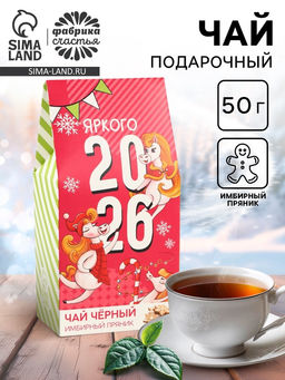 Подарочный чай Яркого 2026 со вкусом имбирного пряника, 50 г