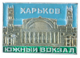 Значок Харьков Южный вокзал