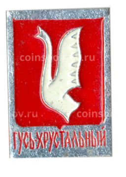 Значок Гусь Хрустальный