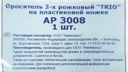Ороситель 3-рожковый на пластик.ножке АР3008