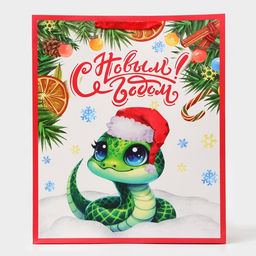 Пакет ламинированный новогодний подарочный вертикальный Змейка, XL 40?49?19 см